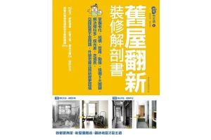 舊屋翻新，輕鬆入住漂亮新家！_視覺圖