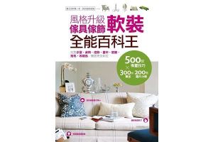 硬體裝修做完，家其實只完成一半，「佈置」做到位，「家」才正圓滿_視覺圖