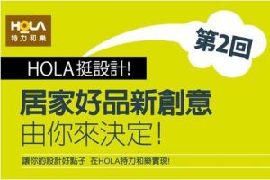 【HOLA居家好品新創意，由你來決定！】 第二回商品設計外包給網友　好品募集、票選 獎金最高5萬元_視覺圖