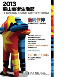 體驗當藝術家 2013華山藝術生活節_視覺圖