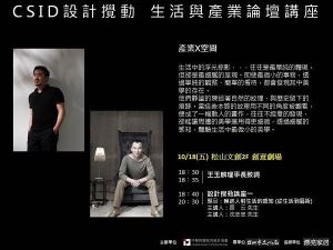 設計的初衷 融入生活的情感 「CSID設計攪動論壇講座」10/18邀你體驗生活中的美學！_視覺圖