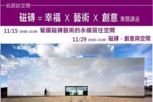 【名師談空間】磁磚 = 幸福 X 藝術 X 創意 專題講座(免費報名)_視覺圖