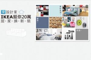 提早過新年 IKEA 挺你20萬居家換新裝_視覺圖