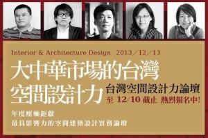 【年度壓軸】12/13最具影響力的大中華空間建築設計實務論壇，熱烈報名中!!_視覺圖
