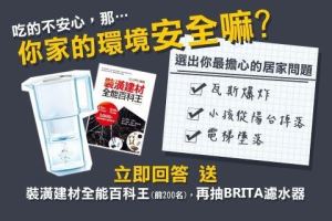 【居家安全調查】這樣的環境，你敢安心居住嗎？得獎結果公佈_視覺圖