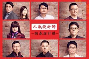 【新春設計講】設計達人教你，新春佈置快速上手_視覺圖