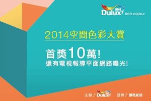 2014 得利空間色彩大賞 設計競賽 報名開始！_視覺圖