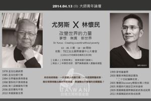 諾貝爾和平獎大師-尤努斯大師青年論壇_視覺圖