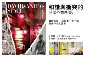 【免費講座】和諧與衝突的時尚空間對話--藝念集私新書分享會_視覺圖