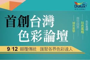 台灣首屆色彩論壇：讓色彩跨界串聯美學、風格、空間、城市_視覺圖