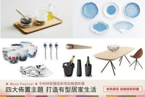 [留言就抽獎] 居家館周年慶暨中秋好節 用四大佈置主題打造有型居家生活_視覺圖