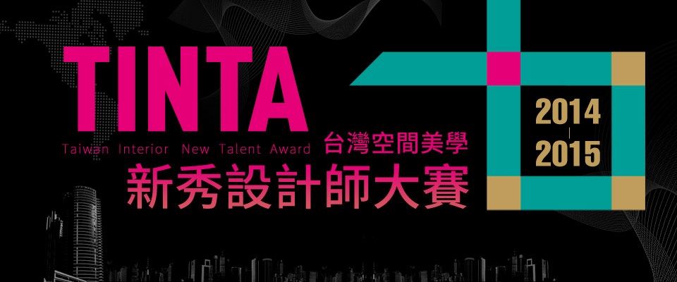 台灣空間美學新秀設計師大賽，評審觀點系列報導之一