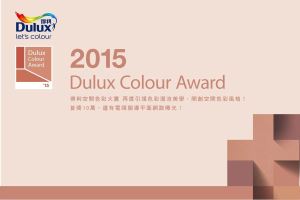 國際觀點注入讓色彩搭建魅力橋樑！2015 得利空間色彩大賞開始報名！_視覺圖