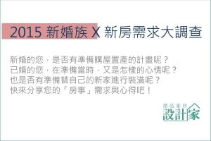 [得獎公布] 2015 新婚族 X 新房需求大調查 填問卷抽好禮_視覺圖