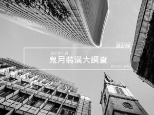 [得獎公布] 鬼月裝潢大調查 填問卷抽好禮_視覺圖