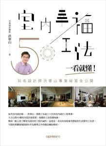 室內幸福50工法，一看就懂！知名設計師洪華山專業祕笈全公開_視覺圖