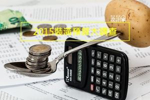 [得獎公布] 2015裝潢預算大調查 填問卷抽好禮_視覺圖
