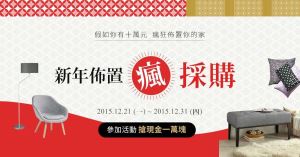 [得獎公告] 假如你有十萬元，瘋狂佈置你的家 - 新年佈置瘋採購_視覺圖