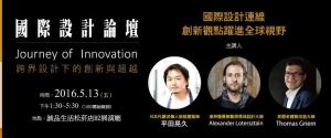 2016國際設計論壇 Journey Of Innovation 跨界設計下的創新與超越_視覺圖