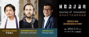2016 國際設計論壇 Journey Of Innovation 跨界設計下的創新與超越_視覺圖