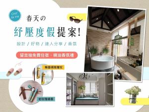 私宅度假生活提案，留言抽獎活動得獎名單公布!_視覺圖