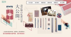 設計師的私密日常大公開，留言抽獎活動得獎名單公布!_視覺圖
