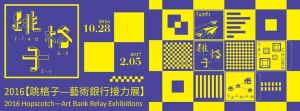 2016 藝術銀行接力展 開跑，11/6 一起迺臺南正興商圈揬街路！_視覺圖