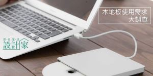 木地板使用需求大調查結果：你也對木地板的清潔、保養霧煞煞嗎？_視覺圖