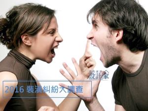[新聞稿] 3 成裝潢糾紛 最容易和設計師在「錢」上過不去！_視覺圖