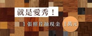 【得獎公告】木地板徵稿  1 張照片抽萬元現金 得獎名單_視覺圖