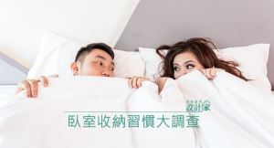 【得獎公告】2017臥室收納習慣大調查 填問卷抽好禮！_視覺圖
