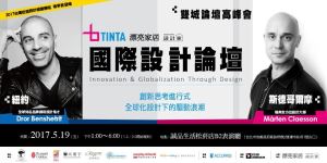 2017 國際設計論壇:創新思考進行式 全球化設計下的驅動浪潮_視覺圖