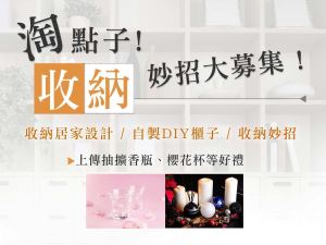 【得獎公告】淘點子! 收納妙招大募集 得獎名單_視覺圖