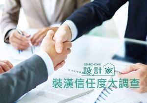 2017 裝潢信任度大調查：你信任設計師嗎？_視覺圖