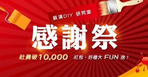 【得獎公告】裝潢DIY研究室社團 破萬感謝祭得獎名單_視覺圖