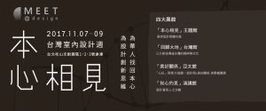 2017 台灣室內設計週精采預告：為華人找回本心　為設計創新思維_視覺圖