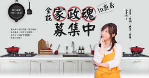 【得獎公告】全能家政魂 in 廚房募集中 得獎名單_視覺圖