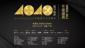 40 UNDER 40 中國設計傑出青年年度盛典 一覽前瞻性的設計思想與哲學_視覺圖