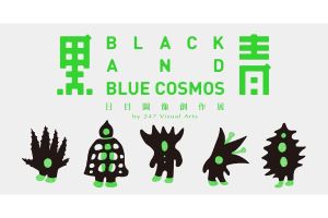 「黑青 Black and Blue Cosmos :日目圖像創作展」511松菸口登場_視覺圖