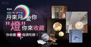 【得獎公告】月來月愛你，"燈"你來收藏！得獎公布名單_視覺圖