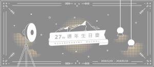 喜的燈飾 27th 週年生日慶 陪您在光與形的漫漫共舞中_視覺圖