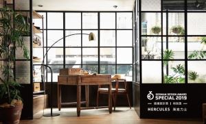 Hercules 海克力士－德國設計獎 2019特別獎_視覺圖