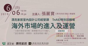 【海外市場的進入與運營講座】除了設計，還要會經營! 室內設計師不能錯過的必修課程!_視覺圖