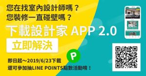【得獎公告】下載設計家 APP 2.0 抽LINE POINTS！得獎名單公布！_視覺圖