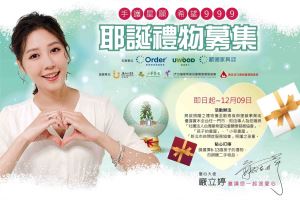 歐德集團「手護星願 希望999」耶誕禮物募集開跑！_視覺圖