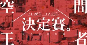 【得獎公告】空間王者決定賽！得獎公布名單_視覺圖