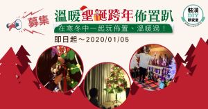 【裝潢DIY研究室】溫暖聖誕跨年佈置趴活動，募集開始啦！_視覺圖
