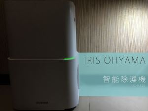 IRIS OHYAMA IJC - H120　日本匠人設計　人性化與簡約的饗宴_視覺圖