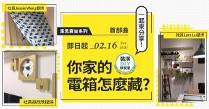 【你家的電箱怎麼藏？】裝潢DIY研究室全新企劃正式開跑，快一起集思廣益吧！_視覺圖