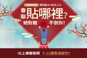 【春聯貼哪裡？絕對難不倒你！】親愛的，我把春聯貼在ＩＧ上了！_視覺圖